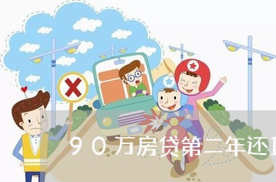 90万房贷第二年还10万/2023061137369