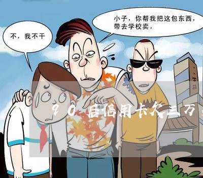 90后信用卡欠三万多怎么办 90后信用卡欠三万多怎么办