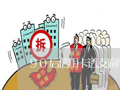 90后信用卡透支逾期怎么办