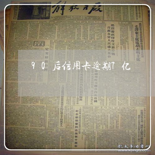 90后信用卡逾期7亿 90后信用卡逾期7亿