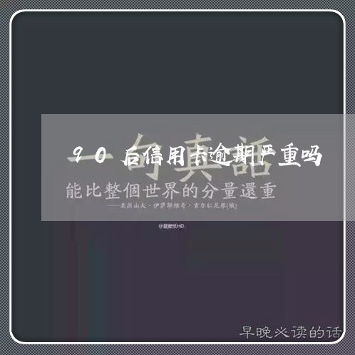 90后信用卡逾期严重吗/2023041073715