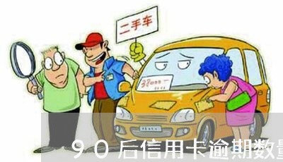 90后信用卡逾期数量/2023061693836