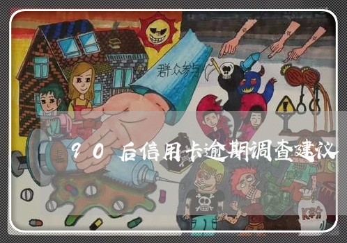 90后信用卡逾期调查建议/2023062431695