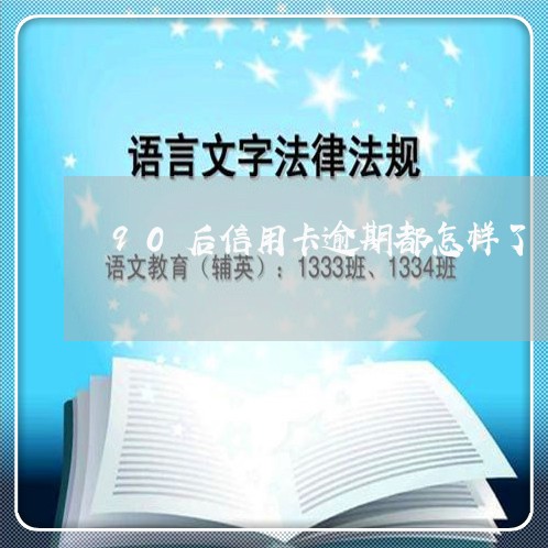 90后信用卡逾期都怎样了/2023060194924