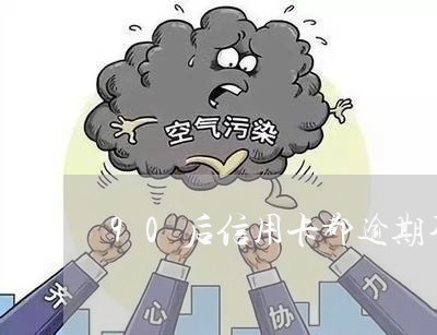 90后信用卡都逾期不还/2023012131704