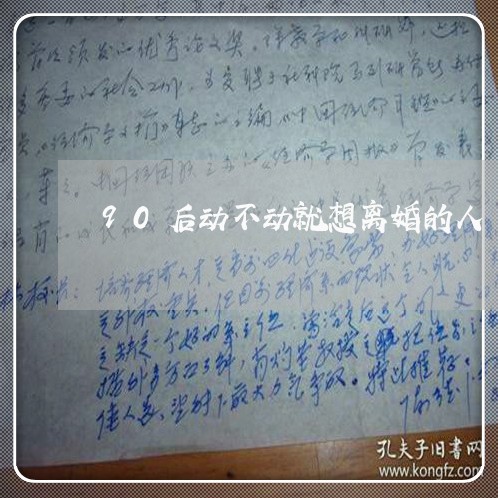 90后动不动就想离婚的人/2023060214816