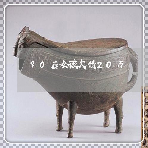 90后女孩欠债20万/2023022416683