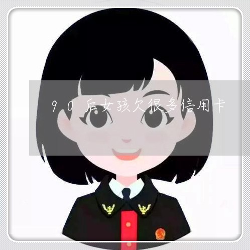 90后女孩欠很多信用卡