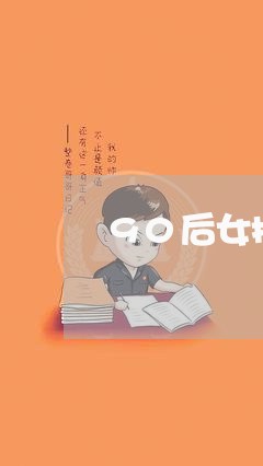 90后女护士欠几十万网贷 90后女护士欠几十万网贷