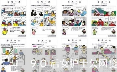 90后女护士欠网贷几十万 90后女护士欠网贷几十万