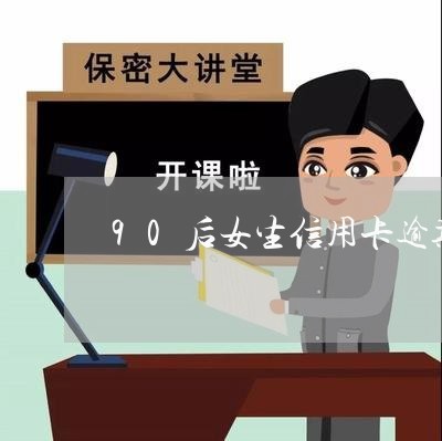 90后女生信用卡逾期怎么办/2023110218158