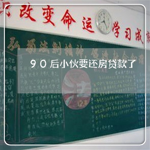 90后小伙要还房贷款了/2023041913717