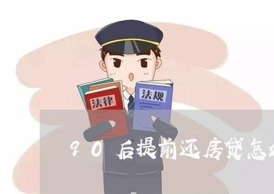 90后提前还房贷怎么样/2023041925148