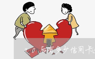 90后有多少信用卡逾期的/2023041527262