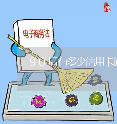 90后有多少信用卡逾期的/2023062231613