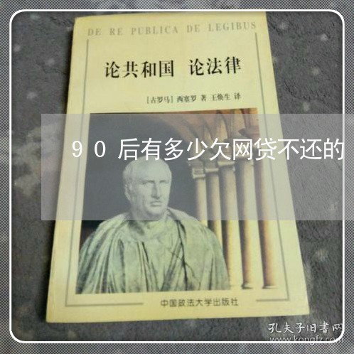 90后有多少欠网贷不还的