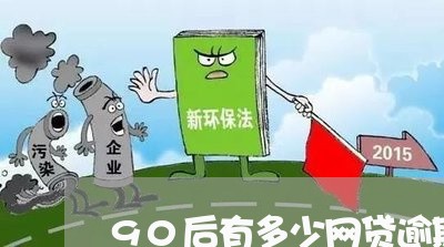90后有多少网贷逾期的