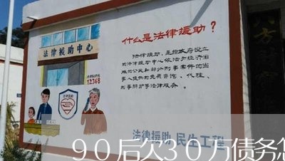 90后欠30万债务怎么办/2023011937593