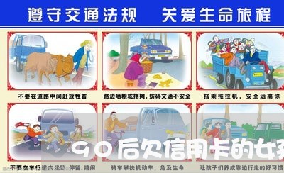 90后欠信用卡的女孩多吗 90后欠信用卡的女孩多吗