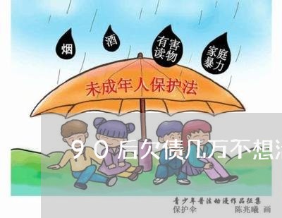 90后欠债几万不想活了/2023012372925