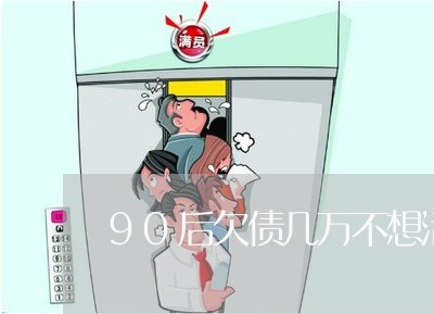 90后欠债几万不想活了/2023022660475