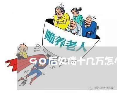 90后欠债十几万怎么办/2023021668382