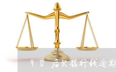 90后欠银行钱逾期率是多少