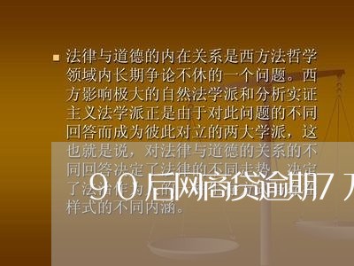 90后网商贷逾期7万/2023061805164