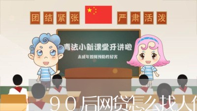 90后网贷怎么找人代还/2023120790960