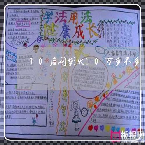 90后网贷欠10万多不多 90后网贷欠10万多不多