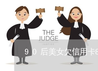 90后美女欠信用卡87万 90后美女欠信用卡87万