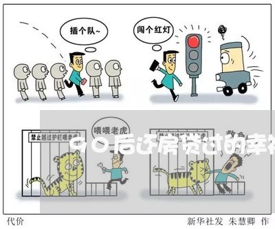 90后还房贷过的幸福吗/2023041909514