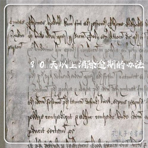 90天以上消除逾期的办法 90天以上消除逾期的办法