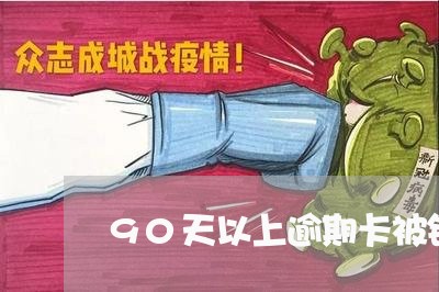 90天以上逾期卡被锁 90天以上逾期卡被锁