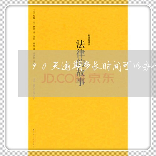 90天逾期多长时间可以办卡 90天逾期多长时间可以办卡