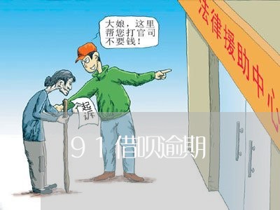 91借呗逾期