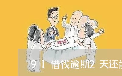 91借钱逾期2天还能借吗