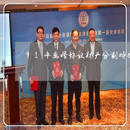 91年离婚协议财产分割时效/2023060339161