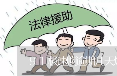 91极速购逾期几天爆通讯录 91极速购逾期几天爆通讯录