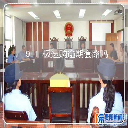 91极速购逾期套路吗