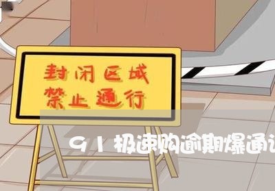 91极速购逾期爆通讯录吗