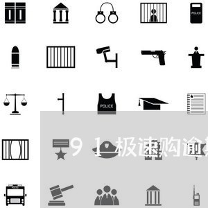 91极速购逾期还了可以借嘛