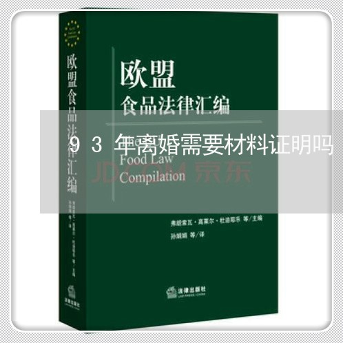 93年离婚需要材料证明吗/2023060227269