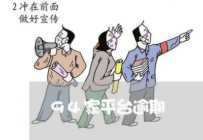 94家平台逾期 94家平台逾期