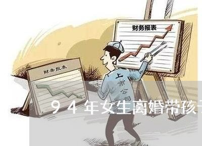 94年女生离婚带孩子怎么办/2023060349693