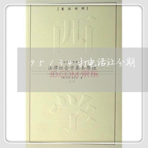 95134打电话让分期/2023030173737