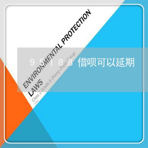 95188借呗可以延期/2023030163828