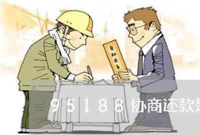 95188协商还款是真的吗/2023070912825