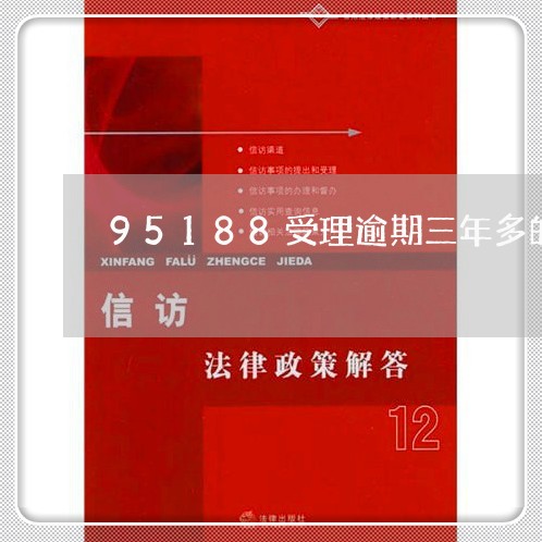 95188受理逾期三年多的嘛/2023012771592