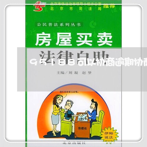 95188可以协商逾期协商还款/2023022609371